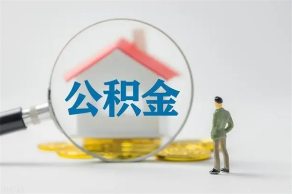 七台河怎么看公积金可以贷多少（怎么看公积金能贷多少钱?）